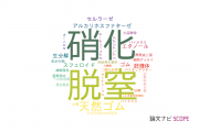 【論文データ】長岡技術科学大学の微生物学分野の研究動向まとめ