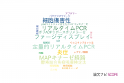 【論文データ】朝日大学の生化学 / 分子生物学分野の研究動向まとめ
