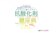 【論文データ】中部大学の食品科学分野の研究動向まとめ