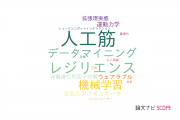 【論文データ】中央大学のロボット工学分野の研究動向まとめ