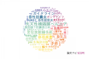 【論文データ】筑波大学の手術分野の研究動向まとめ
