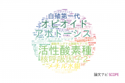 【論文データ】筑波大学の薬理学分野の研究動向まとめ