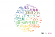 【論文データ】筑波大学の遺伝学分野の研究動向まとめ