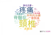 【論文データ】筑波大学の整形外科学分野の研究動向まとめ