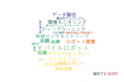 【論文データ】筑波大学のロボット工学分野の研究動向まとめ
