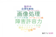 【論文データ】筑波大学の自動システム学分野の研究動向まとめ