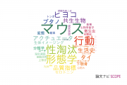 【論文データ】筑波大学の動物学分野の研究動向まとめ
