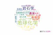 【論文データ】筑波大学の地球化学 / 地球物理学分野の研究動向まとめ