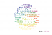 【論文データ】筑波大学のリウマチ学分野の研究動向まとめ