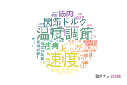 【論文データ】筑波大学のスポーツ科学分野の研究動向まとめ