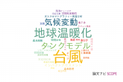 【論文データ】筑波大学の水資源分野の研究動向まとめ