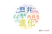 【論文データ】筑波大学の進化生物学分野の研究動向まとめ