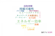 【論文データ】筑波大学のオペレーションズリサーチ分野の研究動向まとめ
