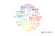 【論文データ】筑波大学の地理学分野の研究動向まとめ