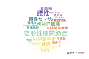 【論文データ】大分大学の整形外科学分野の研究動向まとめ
