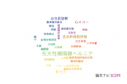 【論文データ】大阪母子医療センターの小児科学分野の研究動向まとめ