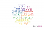 【論文データ】大阪府立大学の獣医科学分野の研究動向まとめ