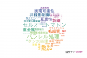 【論文データ】大阪電気通信大学の工学分野の研究動向まとめ