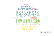 【論文データ】大阪大学医学部附属病院の腫瘍学分野の研究動向まとめ