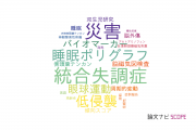 【論文データ】大阪大学医学部附属病院の神経科学 / 脳科学分野の研究動向まとめ