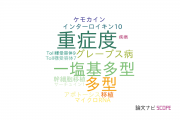 【論文データ】大阪大学医学部附属病院の免疫学分野の研究動向まとめ