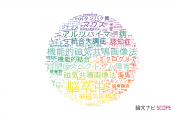 【論文データ】大阪大学の神経科学 / 脳科学分野の研究動向まとめ