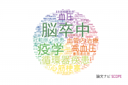 【論文データ】大阪大学の心血管系 / 心臓病分野の研究動向まとめ
