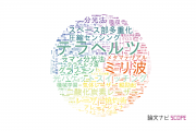 【論文データ】大阪大学の光学分野の研究動向まとめ