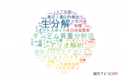 【論文データ】大阪大学の環境生態学分野の研究動向まとめ