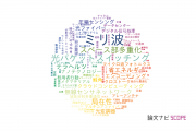 【論文データ】大阪大学の情報通信科学分野の研究動向まとめ