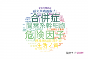 【論文データ】大阪大学の整形外科学分野の研究動向まとめ