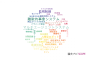【論文データ】大阪大学の自動システム学分野の研究動向まとめ