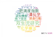 【論文データ】大阪大学の栄養学分野の研究動向まとめ