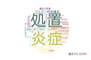 【論文データ】大阪大学の皮膚科学分野の研究動向まとめ