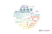 【論文データ】大阪大学の教育学分野の研究動向まとめ
