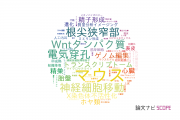 【論文データ】大阪大学の発生生物学分野の研究動向まとめ