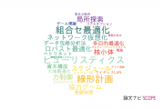【論文データ】大阪大学のオペレーションズリサーチ分野の研究動向まとめ