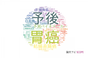 【論文データ】大阪市立大学の腫瘍学分野の研究動向まとめ