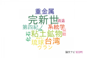 【論文データ】大阪市立大学の地質学分野の研究動向まとめ