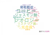 【論文データ】大阪市立大学の食品科学分野の研究動向まとめ