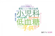 【論文データ】大阪市立大学の小児科学分野の研究動向まとめ