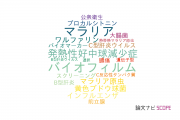 【論文データ】大阪市立大学の感染症学分野の研究動向まとめ