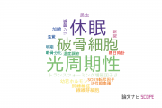 【論文データ】大阪市立大学の生理学分野の研究動向まとめ