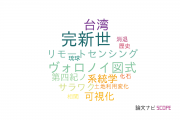 【論文データ】大阪市立大学の地理学分野の研究動向まとめ