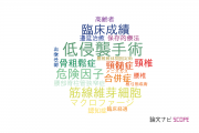 【論文データ】大阪市立総合医療センターの整形外科学分野の研究動向まとめ