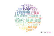 【論文データ】大阪医科大学の腫瘍学分野の研究動向まとめ