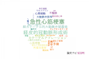 【論文データ】大垣市民病院の心血管系 / 心臓病分野の研究動向まとめ