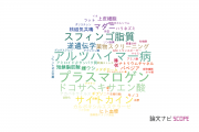 【論文データ】帯広畜産大学の化学分野の研究動向まとめ