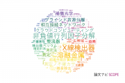 【論文データ】総合研究大学院大学の工学分野の研究動向まとめ