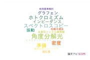 【論文データ】総合研究大学院大学の材料科学分野の研究動向まとめ